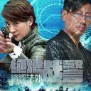 绝地战警之逍遥法外