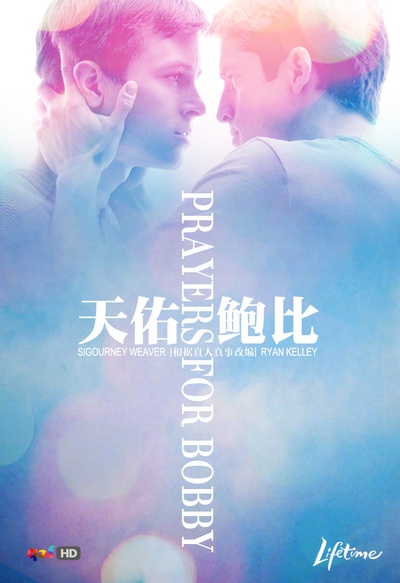 天佑鲍比的海报-其他海报 同志亦凡人中文站