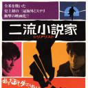 二流小说家