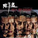 夜间飞行