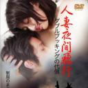 人妻夜間飛行 ダブルブッキングの代償