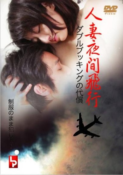 人妻夜間飛行 ダブルブッキングの代償的海报-正式海报