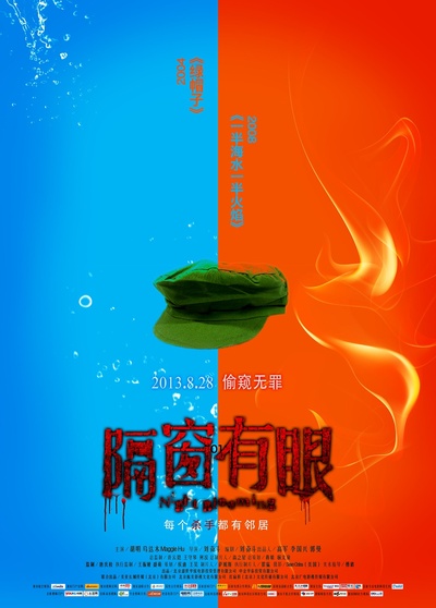 隔窗有眼的海报-预告海报 中国大陆