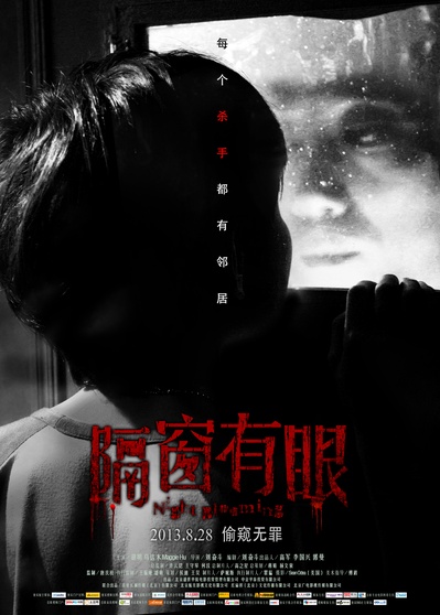 隔窗有眼的海报-预告海报 中国大陆