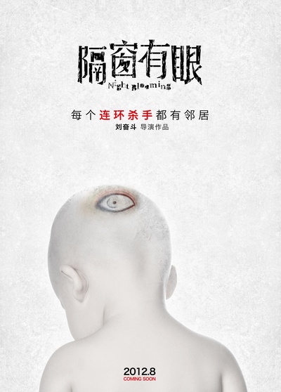隔窗有眼的海报-预告海报 中国大陆