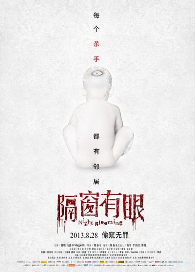 隔窗有眼的海报-预告海报 中国大陆
