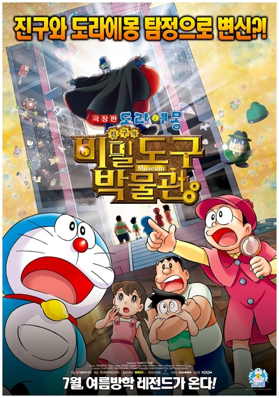 哆啦A梦：大雄的秘密道具博物馆的海报-正式海报 韩国