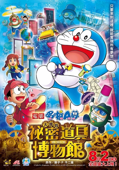 哆啦A梦：大雄的秘密道具博物馆的海报-正式海报 台湾