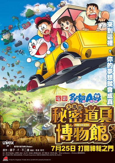 哆啦A梦：大雄的秘密道具博物馆的海报-正式海报 香港