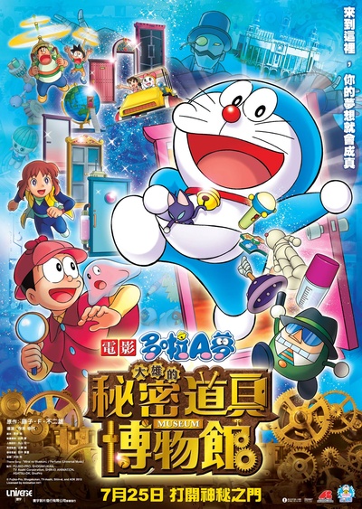 哆啦A梦：大雄的秘密道具博物馆的海报-正式海报 香港