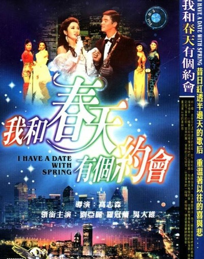 我和春天有个约会的海报-正式海报 香港