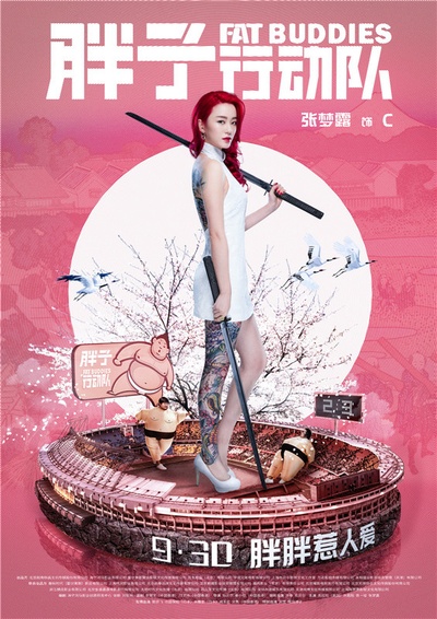 胖子行动队的海报-角色海报 中国大陆