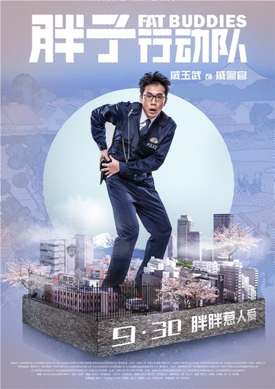 胖子行动队的海报-角色海报 中国大陆