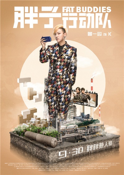胖子行动队的海报-角色海报 中国大陆