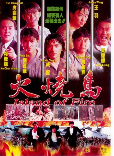 火烧岛的海报-正式海报 香港