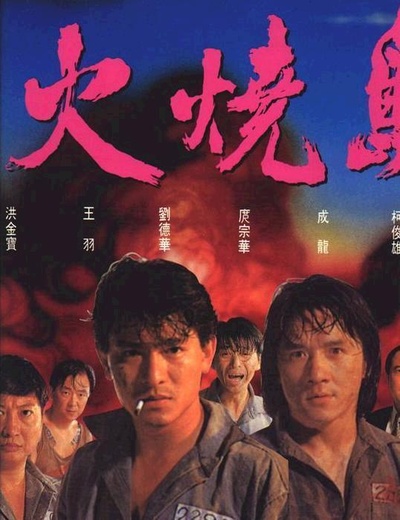 火烧岛的海报-正式海报