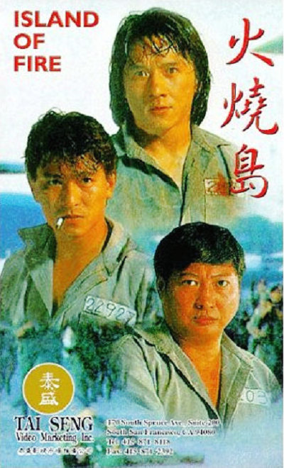 火烧岛的海报-正式海报