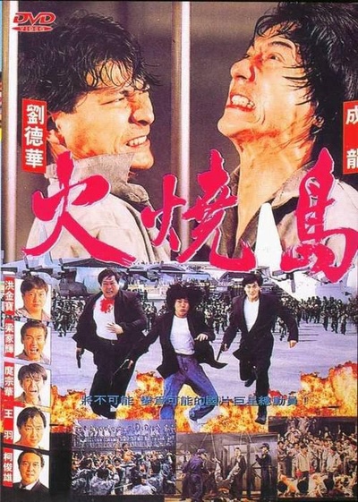 火烧岛的海报-正式海报