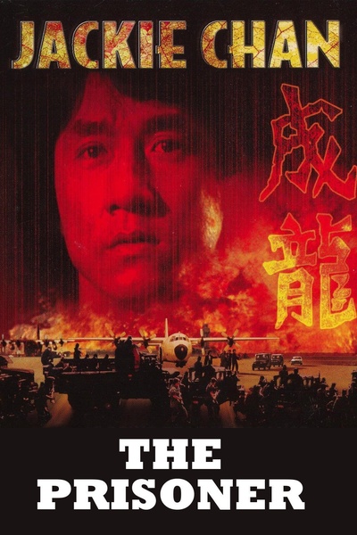 火烧岛的海报-正式海报