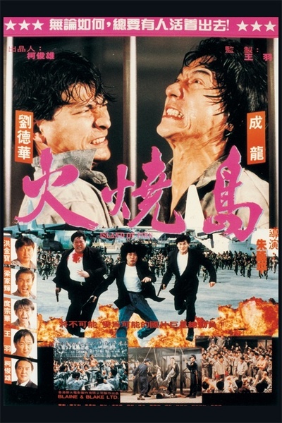 火烧岛的海报-正式海报 台湾