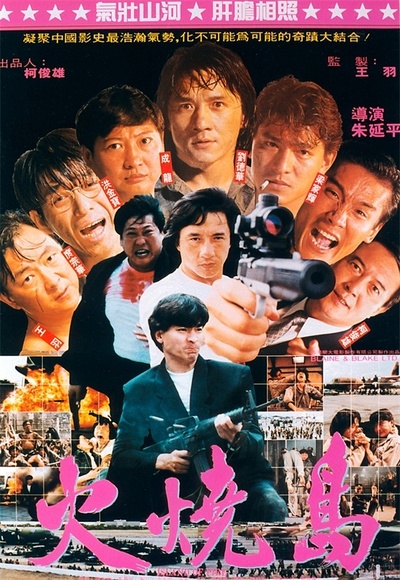 火烧岛的海报-正式海报 台湾