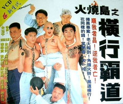 火烧岛之横行霸道的海报-正式海报