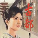 古都