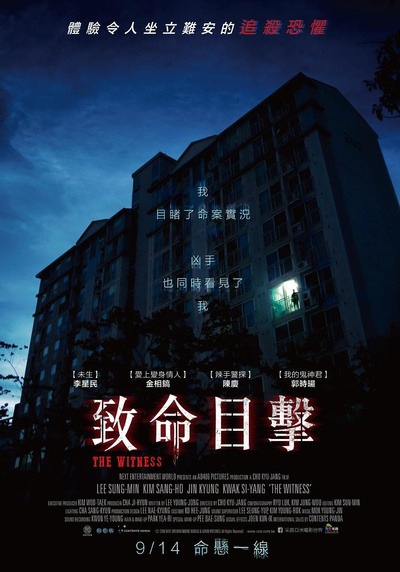 目击者的海报-正式海报 台湾