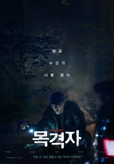 目击者的海报-角色海报 韩国