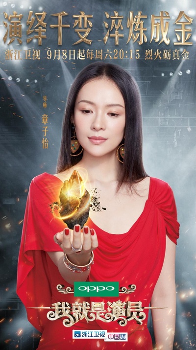我就是演员的海报-正式海报