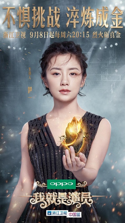 我就是演员的海报-正式海报