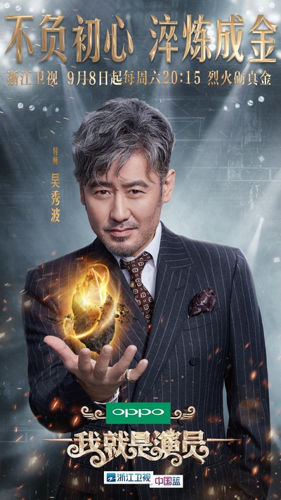 我就是演员的海报-正式海报