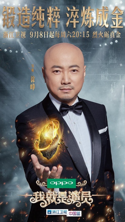 我就是演员的海报-正式海报