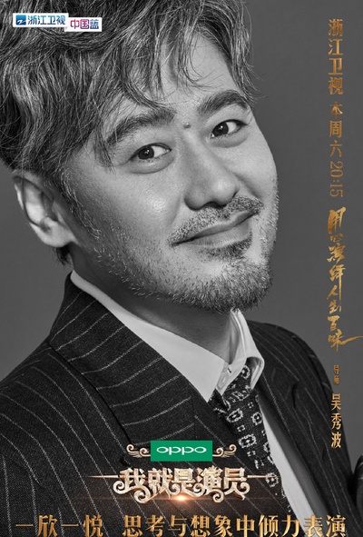 我就是演员的海报-角色海报