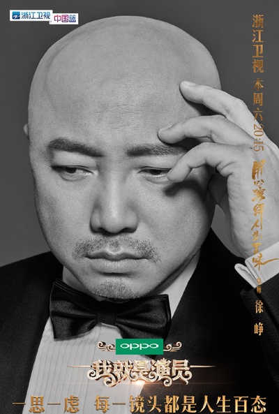 我就是演员的海报-角色海报