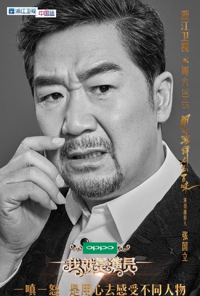 我就是演员的海报-角色海报