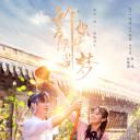 许你浮生若梦