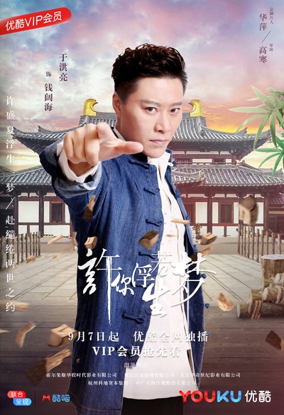 许你浮生若梦的海报-角色海报 中国大陆