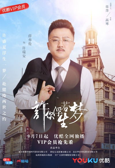 许你浮生若梦的海报-角色海报 中国大陆