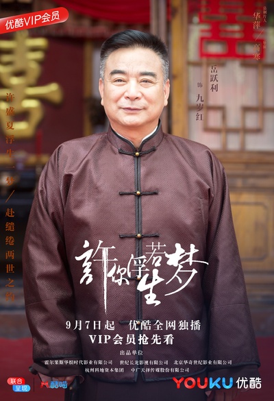 许你浮生若梦的海报-角色海报 中国大陆