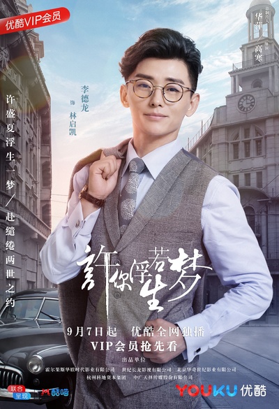 许你浮生若梦的海报-角色海报 中国大陆
