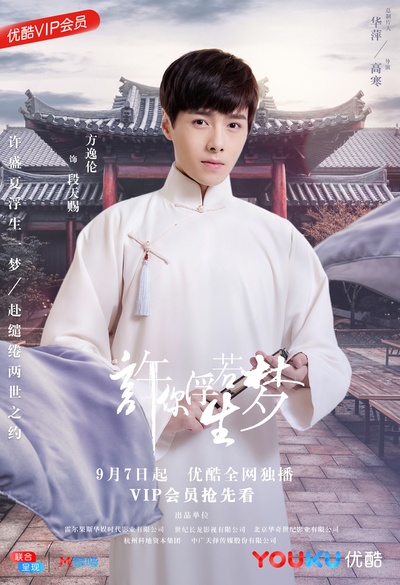 许你浮生若梦的海报-角色海报 中国大陆