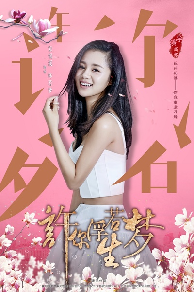 许你浮生若梦的海报-角色海报