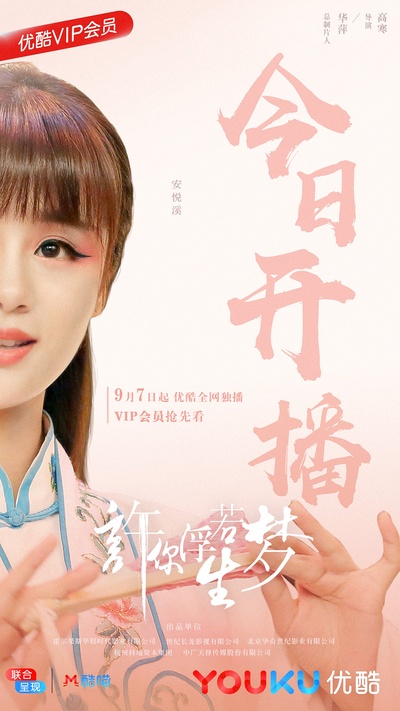 许你浮生若梦的海报-预告海报 中国大陆