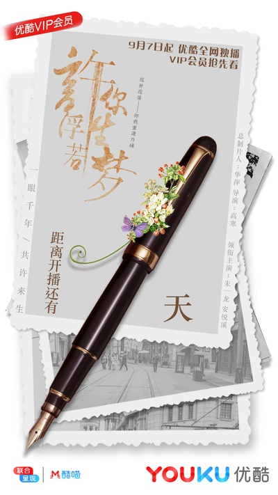 许你浮生若梦的海报-预告海报 中国大陆