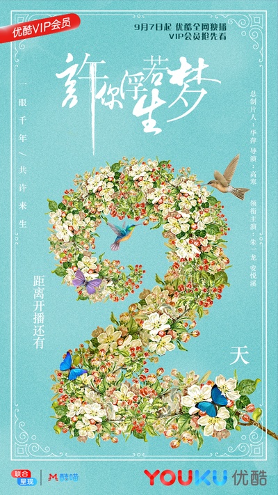 许你浮生若梦的海报-预告海报 中国大陆