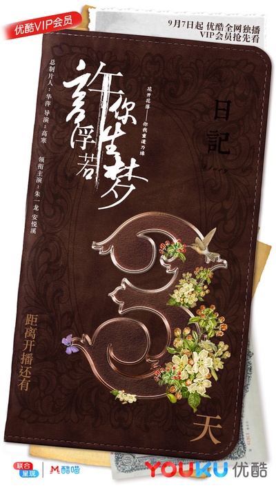 许你浮生若梦的海报-预告海报 中国大陆