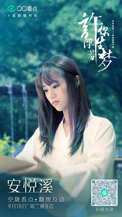 许你浮生若梦的海报-正式海报 中国大陆
