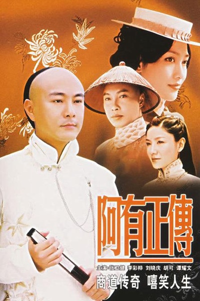 阿有正传的海报-正式海报