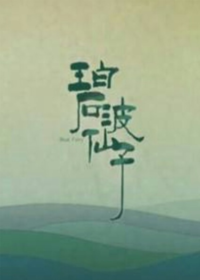 碧波仙子的海报-其他海报